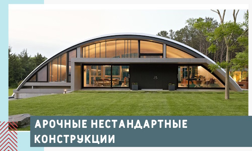 Арочные нестандартные конструкции от компании СтальСтрой-Вчг